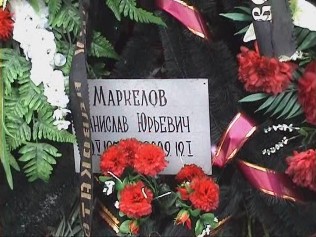 могила Станислава Маркелова. 23 января 2009 года. Автор: Вячеслав Ферапошкин. могила Маркелова