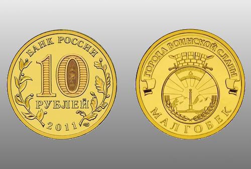 Монета номиналом в 10 рублей, посвященная ингушскому городу Малгобеку. Изображение с сайта www.numizmat.ru