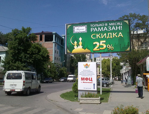 Дагестан. Рекламный стенд с объявлением о скидках в месяц Рамадан на улицах Махачкалы. Август 2011 г. Фото "Кавказского узла"