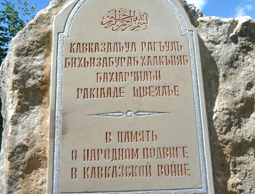 Мемориальный знак участникам Кавказской войны торжественно открыт недалеко от села Гуниб в Дагестане. 5 октября 2013 г. Фото Хаджимурада Доного Мемориальный знак участникам Кавказской войны торжественно открыт недалеко от села Гуниб в Дагестане. 5 октября 2013 г. Фото Хаджимурада Доного