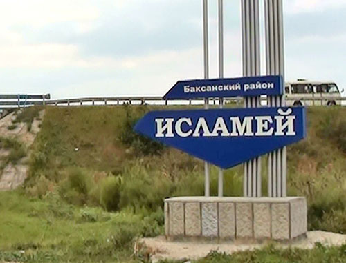 Селение Исламей Баксанского района Кабардино-Балкарии. Фото http://07kbr.ru/ Селение Исламей Баксанского района Кабардино-Балкарии. Фото http://07kbr.ru/