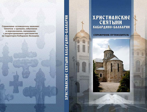 Справочник-путеводитель "Христианские святыни Кабардино-Балкарии" издан в Нальчике. Январь 2014 г. Фото Людмилы Маратовой для "Кавказского узла" Справочник-путеводитель "Христианские святыни Кабардино-Балкарии" издан в Нальчике. Январь 2014 г. Фото Людмилы Маратовой для "Кавказского узла"