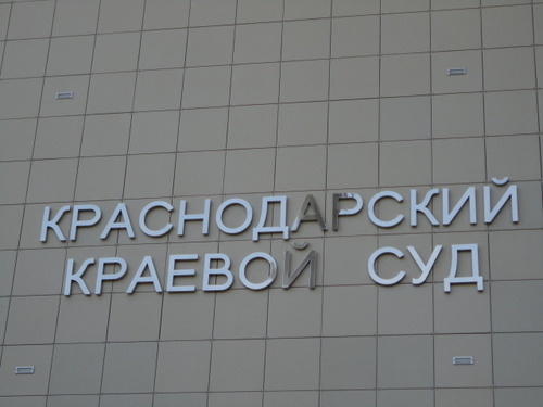 НАдпись на здании Краснодарского краевого суда. Фото Светланы Кравченко для "Кавказского узла"