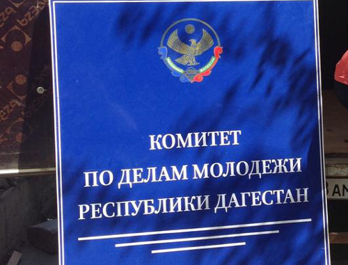 Вывеска комитета по делам молодежи республики Дагестан. Махаскала, 2013 г. Фото: Мухтар Амиров, https://ru.foursquare.com/mukhtaramirov Вывеска комитета по делам молодежи республики Дагестан. Махаскала, 2013 г. Фото: Мухтар Амиров, https://ru.foursquare.com/mukhtaramirov