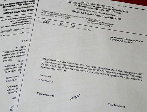 Уведомление об отправке судебных приказов о взыскании задолженностей в Майское районное отделение судебных приставов УФССП РФ по КБР. Февраль 2014 г. Фото: © ООО «Газпром межрегионгаз Пятигорск» , http://www.kawkazrg.ru Уведомление об отправке судебных приказов о взыскании задолженностей в Майское районное отделение судебных приставов УФССП РФ по КБР. Февраль 2014 г. Фото: © ООО «Газпром межрегионгаз Пятигорск» , http://www.kawkazrg.ru