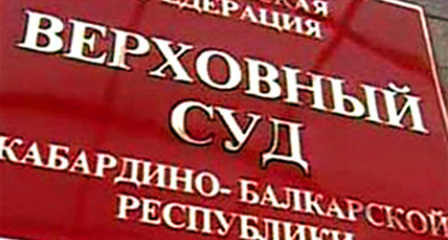 Табличка на здании Верховного суда КБР. Фото: http://skfo.ru/news/2013/05/29/Verhovnyy_Sud_KBR_vynes_prigovor_v_otnoshenii_Tohsarova_MH/ Табличка на здании Верховного суда КБР. Фото: http://skfo.ru/news/2013/05/29/Verhovnyy_Sud_KBR_vynes_prigovor_v_otnoshenii_Tohsarova_MH/