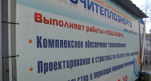 Баннер с перечнем услуг коммунальной службы. Фото Светланы Кравченко для "Кавказского узла" Баннер с перечнем услуг коммунальной службы. Фото Светланы Кравченко для "Кавказского узла"