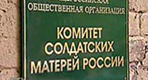 Табличка при входе в Общероссийская общественная организация “Комитет солдатских матерей России”. Фото: http://www.soldiers-mothers-rus.ru/files/ksm/logo.jpg Табличка при входе в Общероссийская общественная организация “Комитет солдатских матерей России”. Фото: http://www.soldiers-mothers-rus.ru/files/ksm/logo.jpg