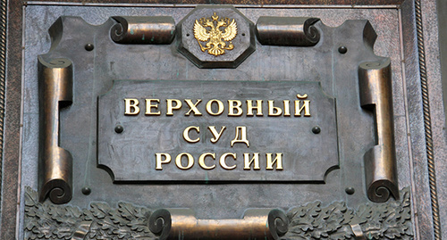 Табличка на здании Верховного суда РФ. Фото Магомеда Туаева для "Кавказского узла" Табличка на здании Верховного суда РФ. Фото Магомеда Туаева для "Кавказского узла"
