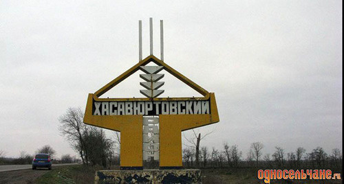 Стела при въезде в Хасавьюртовский район Дагестана. Фото: Эльдар Расуло, http://odnoselchane.ru/images/photogallery/cache/wm_IMG_5788.jpg Стела при въезде в Хасавьюртовский район Дагестана. Фото: Эльдар Расуло, http://odnoselchane.ru/images/photogallery/cache/wm_IMG_5788.jpg