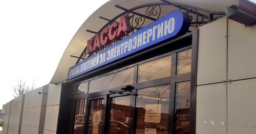 Касса приема платежей за электроэнергию. Фото Магомеда Магомедова для "Кавказского узла" Касса приема платежей за электроэнергию. Фото Магомеда Магомедова для "Кавказского узла"