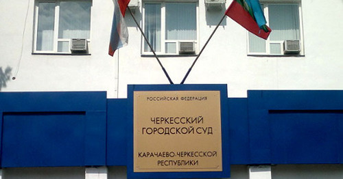 Вывеска над входом в здание Черкесского городского суда. Фото Аси Капаевой для "Кавказского узла" Вывеска над входом в здание Черкесского городского суда. Фото Аси Капаевой для "Кавказского узла"