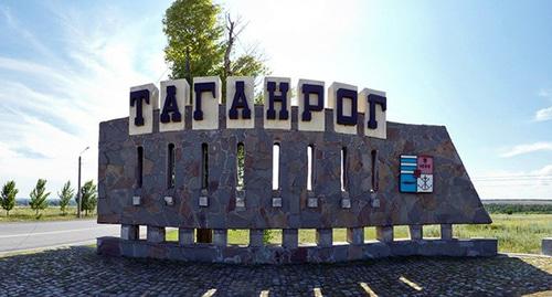 Стелла при въезде в Таганрог. Фото http://doctor-61.ru/kontakty/taganrog/