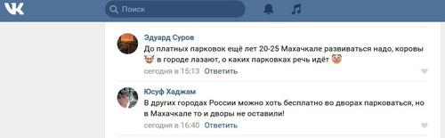 Скриншот дискуссии по поводу платных парковок в Махачкале. ВКонтакте