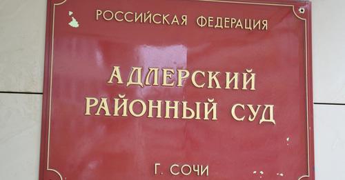 Адлерский районный суд. Сочи. Фото Светланы Кравченко для "Кавказского узла"