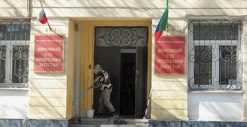Верховный суд Дагестана. Фото: Пресс-служба Верховного суда Дагестана http://vs.dag.sudrf.ru