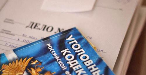 Уголовное дело. Фото: Валентина Мищенко / Югополис