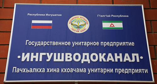 Табличка ГУП "ИнгушрегионВодоканал" Фото Аминат Эльмурзиева
http://old.gazetaingush.ru/ingushvodokanalu-napomnili-o-dolge/ Табличка ГУП "ИнгушрегионВодоканал" Фото Аминат Эльмурзиева
http://old.gazetaingush.ru/ingushvodokanalu-napomnili-o-dolge/