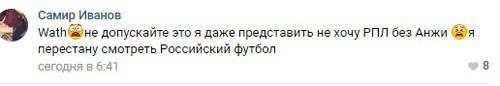 Комментарий пользователя в группе в группе "ФК "Анжи"|FANS" в социальной сети "Вконтакте" https://vk.com/fc_anji_makhachkala_1991 Комментарий пользователя в группе в группе "ФК "Анжи"|FANS" в социальной сети "Вконтакте" https://vk.com/fc_anji_makhachkala_1991