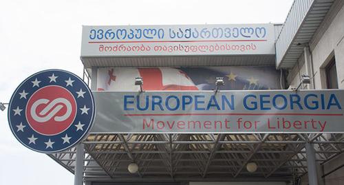 Офис партии "Европейская Грузия". Фото: SPUTNIK / DENIS ASLANOV https://sputnik-georgia.ru/politics/20181110/242888428/Gorijskij-deputat-pokinul-partiju-Evropejskaja-Gruzija-iz-za-Nacdvizhenija.html