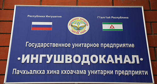 Табличка "Ингушводоканал". Фото: Магомед Евлоев http://gazetaingush.ru/news/ingushetiya-pribegnet-k-pomoshchi-yuridicheskoy-kompanii-dlya-vyvoda-vodokanala-iz Табличка "Ингушводоканал". Фото: Магомед Евлоев http://gazetaingush.ru/news/ingushetiya-pribegnet-k-pomoshchi-yuridicheskoy-kompanii-dlya-vyvoda-vodokanala-iz