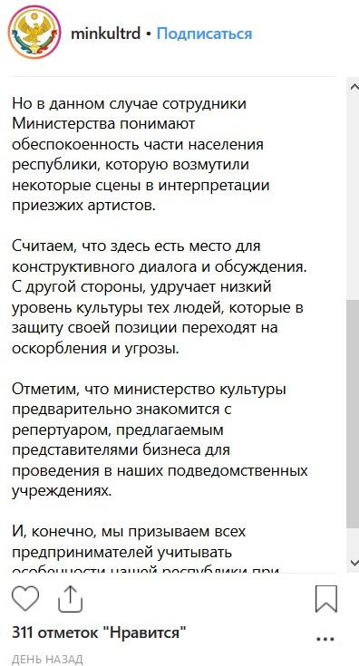 Скриншот заявления на странице Министерства культуры Дагестана в соцсети Instagram https://www.instagram.com/p/BuWlbdkBFGC/