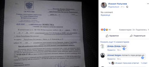 Копия повестки на странице пользователя Исмаила Нальгиева в соцсети Facebook. https://www.facebook.com/photo.php?fbid=2412867582332764&set=pcb.2412874285665427&type=3&theater Копия повестки на странице пользователя Исмаила Нальгиева в соцсети Facebook. https://www.facebook.com/photo.php?fbid=2412867582332764&set=pcb.2412874285665427&type=3&theater