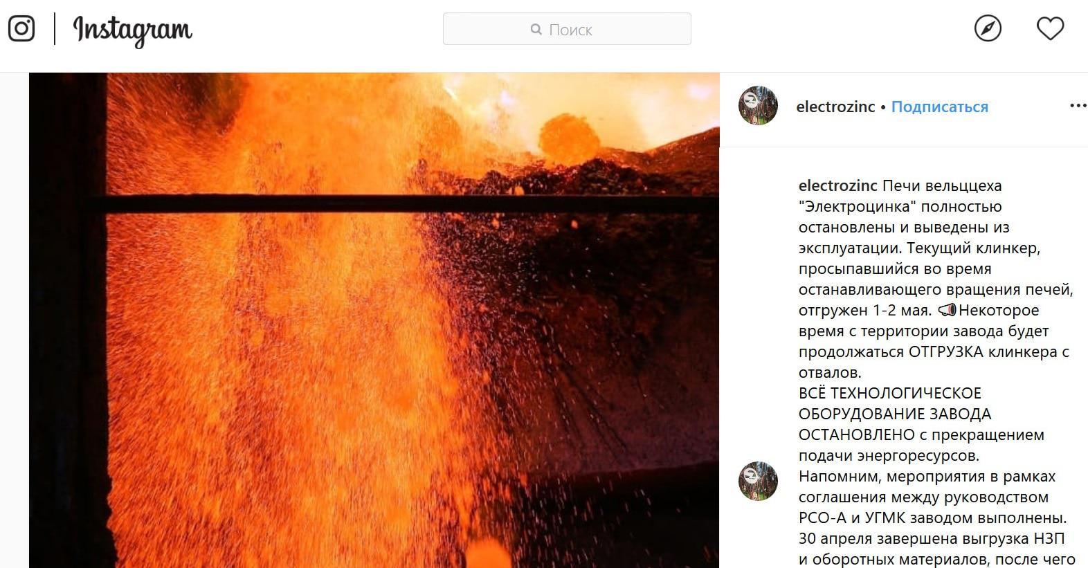 Скриншот сообщения на странице завода "Электроцинк" в Instagram https://www.instagram.com/p/Bw_6BErFjnD/