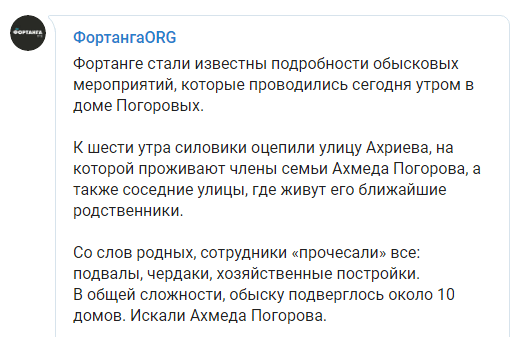 Скриншот сообщения об обысках в домах Ахмеда Погорова и его родных 17 мая 2019 года, https://t.me/fortangaorg/3417
