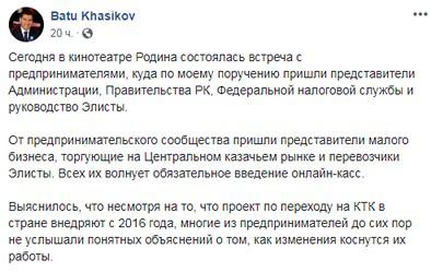 Пост Бату Хасикова по поводу протеста предпринимателей 1 июля 2019 года. Источник: https://www.facebook.com/batu.khasikov/posts/2842798962428505