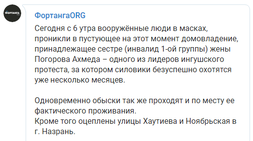Скриншот комментария об обысках у сестры супруги Ахмеда Погорова, https://t.me/fortangaorg/4095