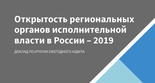 Обложка доклада "Открытость региональных
органов исполнительной
власти в России – 2019". Фото: скриншот доклада "Открытость региональных
органов исполнительной
власти в России – 2019"