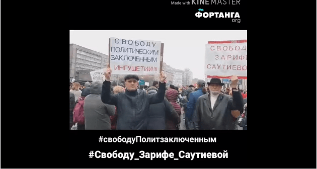 Стопкадр видео акции в Москве на странице 
"ФортангаORG" в Facebook https://www.facebook.com/watch/?v=2104388599854934