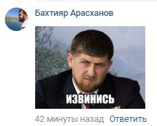 Комментарий Бахтияра Арасханова в обсуждении новости в группе «360TV» соцсети «ВКонтакте» об извинениях Гуфа.