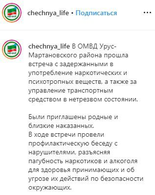 Скриншот публикации о «профилактической беседе» в отделе полиции по Урус-Мартановскому району https://www.instagram.com/p/B31QmeiHekj/