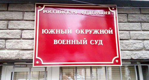 Табличка при входе в  Южный окружной военный суд 
 Фото: Валерий Люгаев для "Кавказского узла"