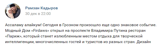 Скриншот сообщения Рамзана Кадырова об открытии ресторана "Париж" в Грозном, https://vk.com/wall279938622_460321