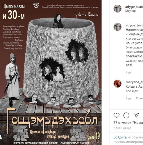 Скриншот со страницы Национального театра Адыгеи в Instagram с афишей спектакля «Бунт невесток». https://www.instagram.com/p/B78i10OFuLj/