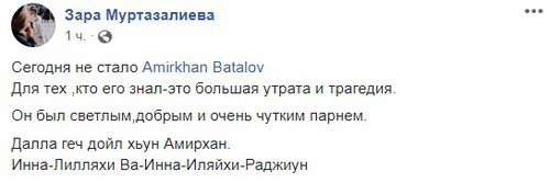 Скриншот со страницы пользователя Зара Муртазалиева в Facebook https://www.facebook.com/permalink.php?story_fbid=1638319159659313&id=100004437331330 Скриншот со страницы пользователя Зара Муртазалиева в Facebook https://www.facebook.com/permalink.php?story_fbid=1638319159659313&id=100004437331330