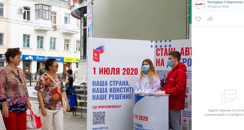 Агитация в Ставрополе за голосование по правкам в Конституцию. Скриншот со страницы группы «Молодежь Ставрополья» в соцсети «ВКонтакте» https://vk.com/wall-17616410_18332?z=photo-17616410_457271701%2Fwall-17616410_18332 Агитация в Ставрополе за голосование по правкам в Конституцию. Скриншот со страницы группы «Молодежь Ставрополья» в соцсети «ВКонтакте» https://vk.com/wall-17616410_18332?z=photo-17616410_457271701%2Fwall-17616410_18332