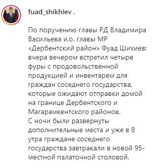 Скриншот поста на странице и.о. главы Дербентского района Фуад Шихиев в Instagram. https://www.instagram.com/p/CBz9lQvlxW7/