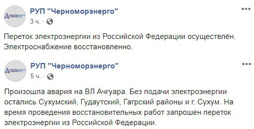 Скриншот со страницы РУП "Черноморэнерго" в Facebook https://www.facebook.com/chernomorenergo/