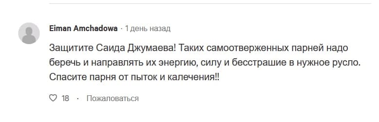 Комментарий под петицией в поддержку Джумаева.