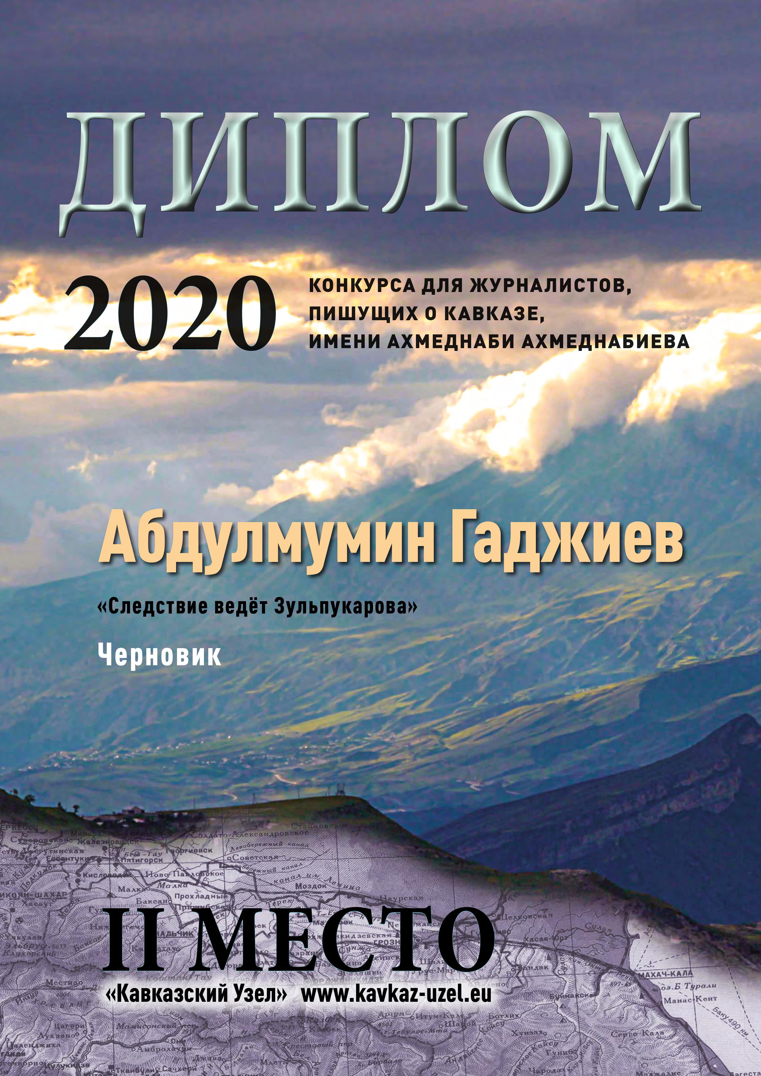 Все лауреаты конкурса получат дипломы. Фоном в дипломах являются фотографии, сделанные самим Ахмеднаби Ахмеднабиевым Все лауреаты конкурса получат дипломы. Фоном в дипломах являются фотографии, сделанные самим Ахмеднаби Ахмеднабиевым