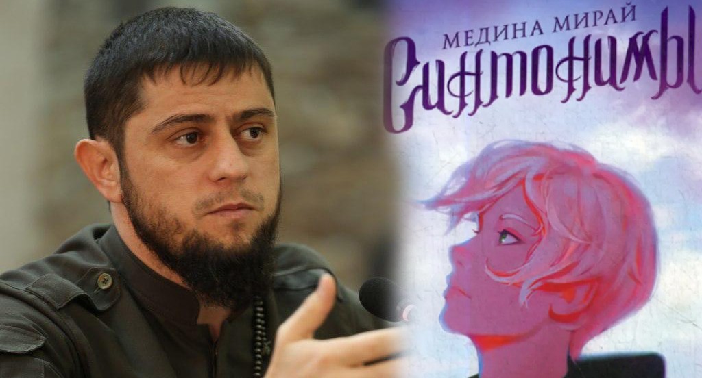 Ахмед Дудаев, обложка книги Медины Мирай "Синтонимы". Фото https://minnacinform-chr.ru/ministerstvo/rukovodstvo/dudaev-akhmed-makhmudovich/, https://ast.ru/cycle/sintonimy/ Ахмед Дудаев, обложка книги Медины Мирай "Синтонимы". Фото https://minnacinform-chr.ru/ministerstvo/rukovodstvo/dudaev-akhmed-makhmudovich/, https://ast.ru/cycle/sintonimy/
