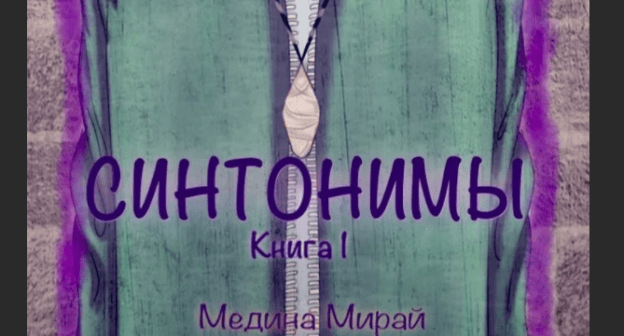 Обложка книги Медины Мирай "Синтонимы". скриншот https://www.litres.ru/medina-miray/sintonimy-19394713/otzivi/ Обложка книги Медины Мирай "Синтонимы". скриншот https://www.litres.ru/medina-miray/sintonimy-19394713/otzivi/