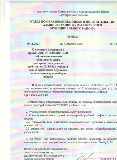 Фотография приказа администрации Кумылженского района о работе учителей по субботам. https://v102.ru/news/101365.html
