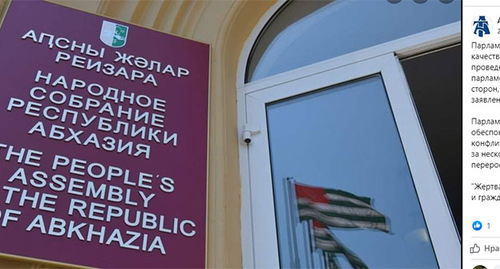 Парламент Абхазии. Скриншот ://www.facebook.com/Abkhaziatoday/photos/a.112802790570863/119640059887136/