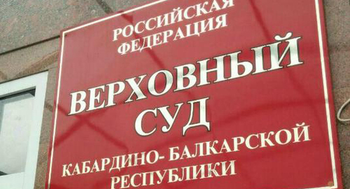 Табличка на входе в здание Верховного суда Кабардино-Балкарии. Фото: пресс-служба ВС КБР, http://vs.kbr.sudrf.ru