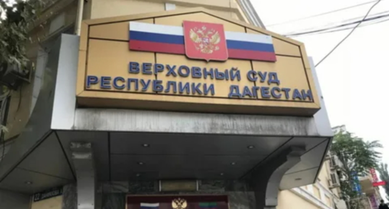 Верховный суд Дагестана, фото М. Расулова для "Кавказского узла".